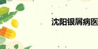沈陽銀屑病醫院