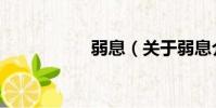 弱息(關于弱息介紹)