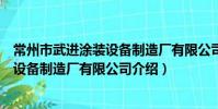 常州市武進涂裝設備制造廠有限公司(關于常州市武進涂裝設備制造廠有限公司介紹)