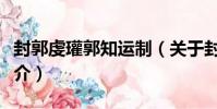 封郭虔瓘郭知運制(關于封郭虔瓘郭知運制簡介)