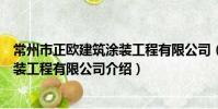 常州市正歐建筑涂裝工程有限公司(關于常州市正歐建筑涂裝工程有限公司介紹)