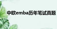 中歐emba歷年筆試真題(中歐emba)