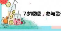 7歲嗯嗯,參與歌詞創作