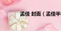 孟佳 封面(孟佳半裸封面)