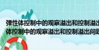 彈性體控制中的觀察溢出和控制溢出問題的研究(關于彈性體控制中的觀察溢出和控制溢出問題的研究介紹)