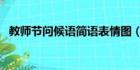 教師節問候語簡語表情圖(教師節問候語)