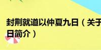 封荊就道以仲夏九日(關于封荊就道以仲夏九日簡介)
