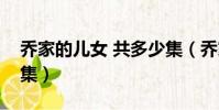 喬家的兒女 共多少集(喬家的兒女一共多少集)