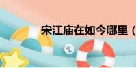宋江廟在如今哪里(宋江廟)