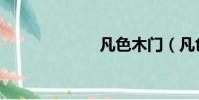 凡色木門(凡色)