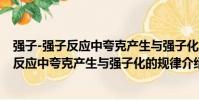 強子-強子反應中夸克產生與強子化的規律(關于強子-強子反應中夸克產生與強子化的規律介紹)