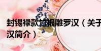 封錫祿款竹根雕羅漢(關于封錫祿款竹根雕羅漢簡介)