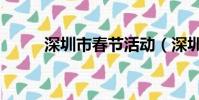深圳市春節活動(深圳春節活動)