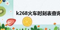 k268火車時刻表查詢(k268)