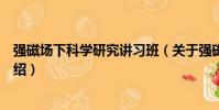 強磁場下科學研究講習班(關于強磁場下科學研究講習班介紹)