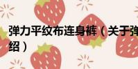 彈力平紋布連身褲(關于彈力平紋布連身褲介紹)