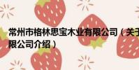 常州市格林思寶木業有限公司(關于常州市格林思寶木業有限公司介紹)