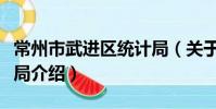 常州市武進區統計局(關于常州市武進區統計局介紹)