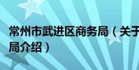 常州市武進區商務局(關于常州市武進區商務局介紹)