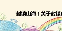 封鎮山海(關于封鎮山海簡介)