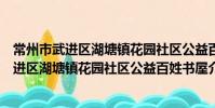 常州市武進區湖塘鎮花園社區公益百姓書屋(關于常州市武進區湖塘鎮花園社區公益百姓書屋介紹)