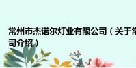 常州市杰諾爾燈業有限公司(關于常州市杰諾爾燈業有限公司介紹)
