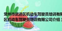 常州市武進區機動車駕駛員培訓有限公司(關于常州市武進區機動車駕駛員培訓有限公司介紹)