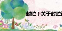 封貯(關于封貯簡介)