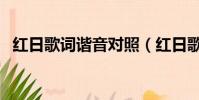 紅日歌詞諧音對照(紅日歌詞諧音普通話)
