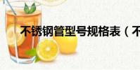 不銹鋼管型號規格表(不銹鋼管型號)