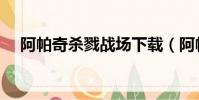 阿帕奇殺戮戰場下載(阿帕奇殺戮戰場)