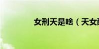 女刑天是啥(天女酷刑錄)