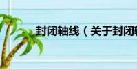 封閉軸線(關于封閉軸線簡介)
