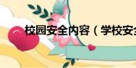 校園安全內容(學校安全教育內容)