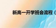 新高一開學班會流程(班會流程)