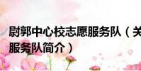尉郭中心校志愿服務隊(關于尉郭中心校志愿服務隊簡介)