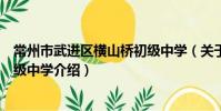 常州市武進區橫山橋初級中學(關于常州市武進區橫山橋初級中學介紹)