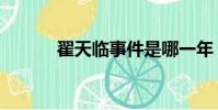 翟天臨事件是哪一年(翟天靈)