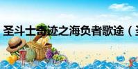 圣斗士奇跡之海負者歌途(圣斗士奇跡之海)