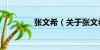 張文希(關于張文希介紹)