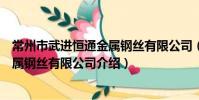 常州市武進恒通金屬鋼絲有限公司(關于常州市武進恒通金屬鋼絲有限公司介紹)