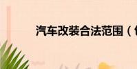 汽車改裝合法范圍(包圍改裝)
