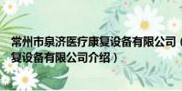常州市泉濟醫療康復設備有限公司(關于常州市泉濟醫療康復設備有限公司介紹)