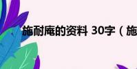 施耐庵的資料 30字(施耐庵的資料)