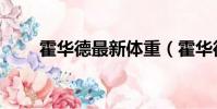 霍華德最新體重(霍華德身高體重)