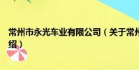 常州市永光車業有限公司(關于常州市永光車業有限公司介紹)