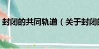封閉的共同軌道(關于封閉的共同軌道簡介)