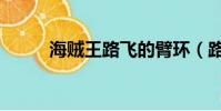 海賊王路飛的臂環(路飛的臂環)