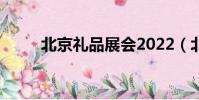 北京禮品展會2022(北京禮品展)