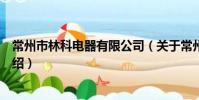 常州市林科電器有限公司(關于常州市林科電器有限公司介紹)
